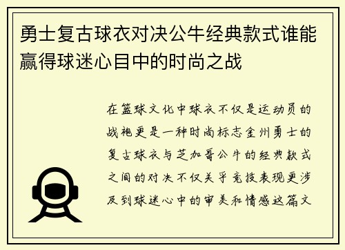 勇士复古球衣对决公牛经典款式谁能赢得球迷心目中的时尚之战