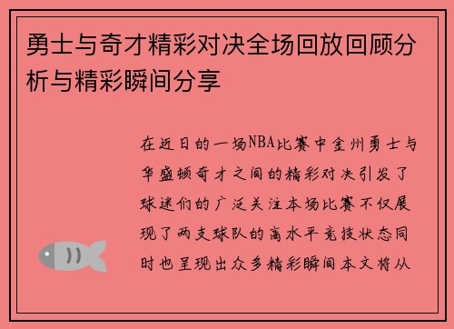 勇士与奇才精彩对决全场回放回顾分析与精彩瞬间分享