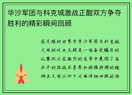 华沙军团与科克城激战正酣双方争夺胜利的精彩瞬间回顾