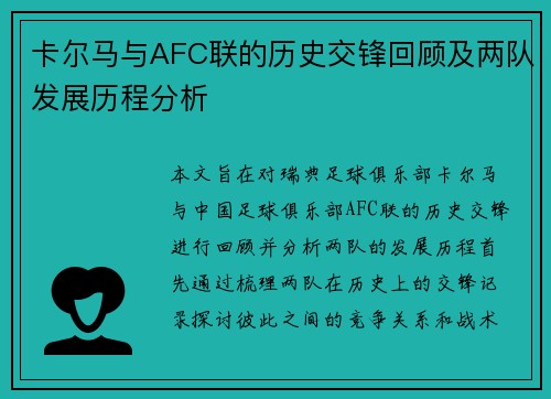 卡尔马与AFC联的历史交锋回顾及两队发展历程分析