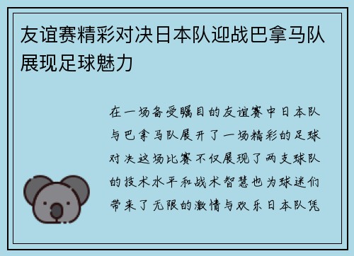 友谊赛精彩对决日本队迎战巴拿马队展现足球魅力