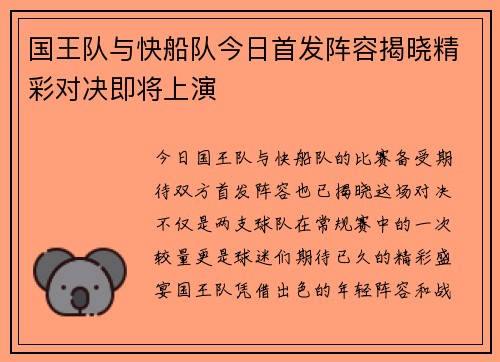 国王队与快船队今日首发阵容揭晓精彩对决即将上演