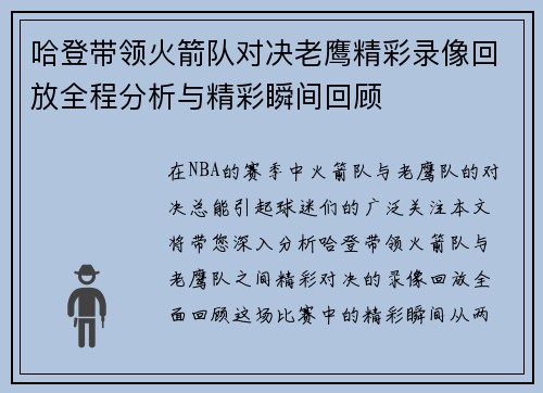 哈登带领火箭队对决老鹰精彩录像回放全程分析与精彩瞬间回顾