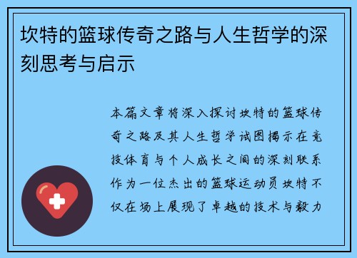 坎特的篮球传奇之路与人生哲学的深刻思考与启示