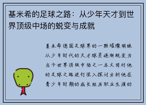 基米希的足球之路：从少年天才到世界顶级中场的蜕变与成就
