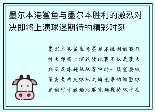 墨尔本港鲨鱼与墨尔本胜利的激烈对决即将上演球迷期待的精彩时刻