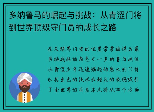 多纳鲁马的崛起与挑战：从青涩门将到世界顶级守门员的成长之路