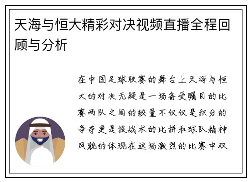 天海与恒大精彩对决视频直播全程回顾与分析