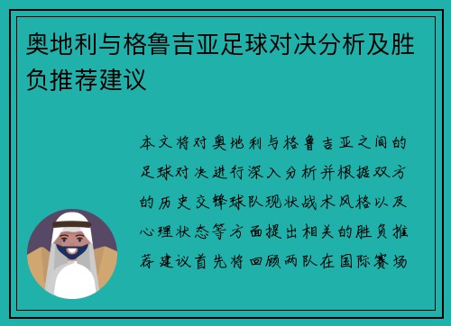 奥地利与格鲁吉亚足球对决分析及胜负推荐建议