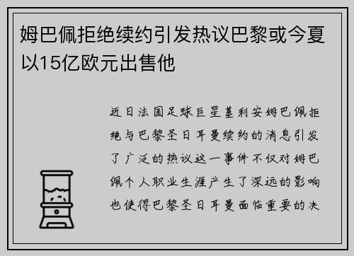 姆巴佩拒绝续约引发热议巴黎或今夏以15亿欧元出售他