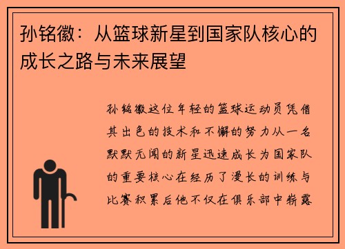 孙铭徽：从篮球新星到国家队核心的成长之路与未来展望