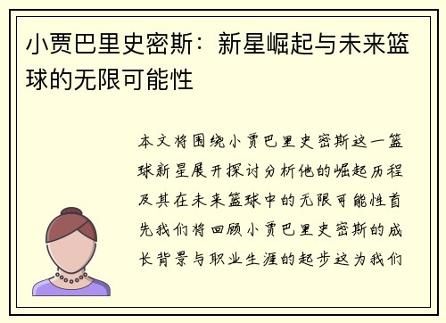 小贾巴里史密斯：新星崛起与未来篮球的无限可能性