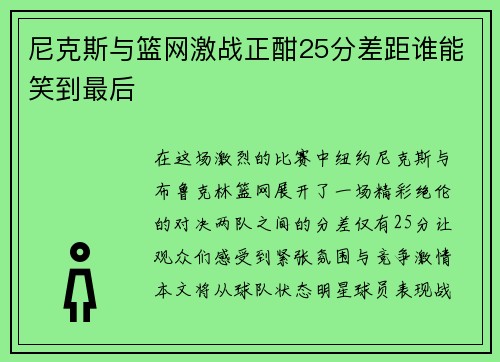 尼克斯与篮网激战正酣25分差距谁能笑到最后