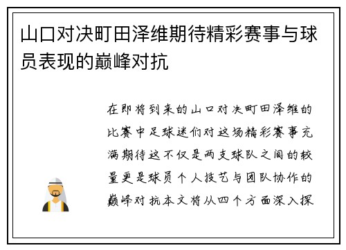 山口对决町田泽维期待精彩赛事与球员表现的巅峰对抗