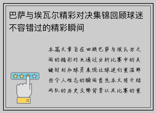 巴萨与埃瓦尔精彩对决集锦回顾球迷不容错过的精彩瞬间