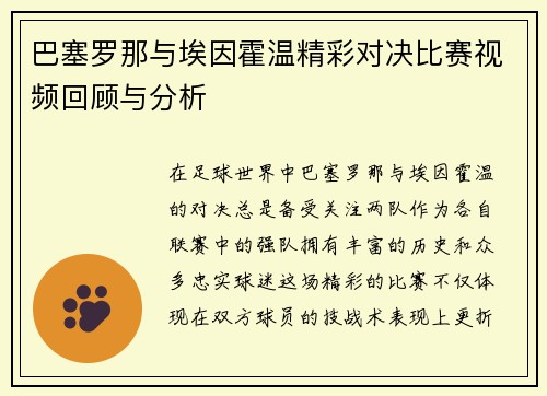 巴塞罗那与埃因霍温精彩对决比赛视频回顾与分析