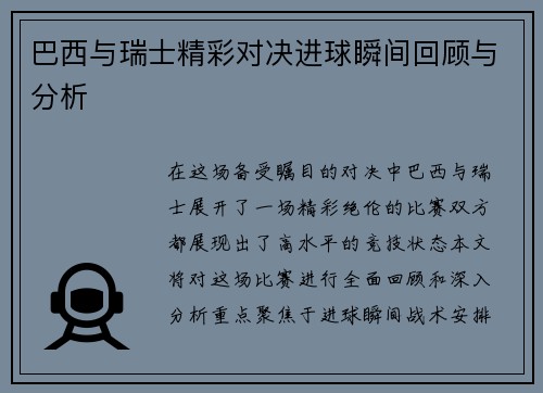 巴西与瑞士精彩对决进球瞬间回顾与分析