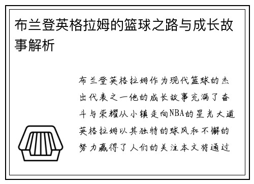 布兰登英格拉姆的篮球之路与成长故事解析