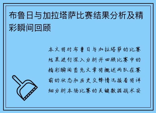 布鲁日与加拉塔萨比赛结果分析及精彩瞬间回顾
