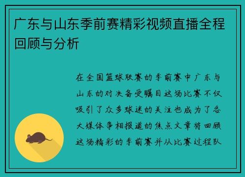广东与山东季前赛精彩视频直播全程回顾与分析