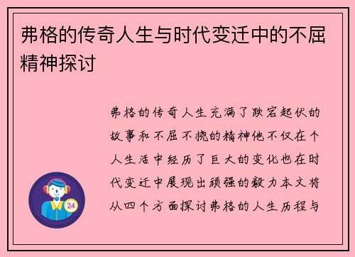 弗格的传奇人生与时代变迁中的不屈精神探讨