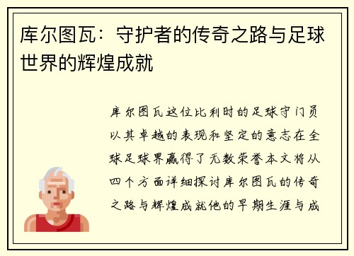 库尔图瓦：守护者的传奇之路与足球世界的辉煌成就
