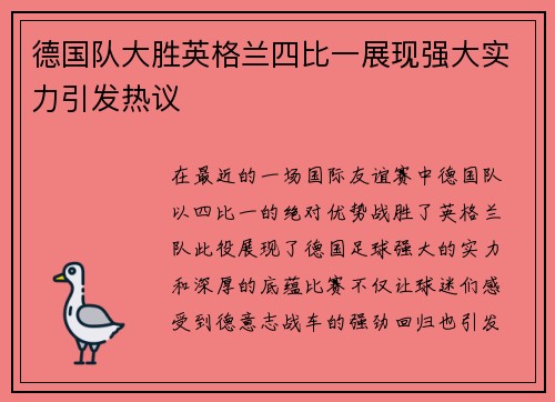 德国队大胜英格兰四比一展现强大实力引发热议