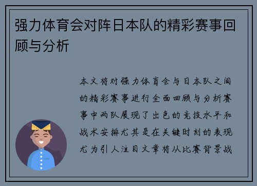强力体育会对阵日本队的精彩赛事回顾与分析