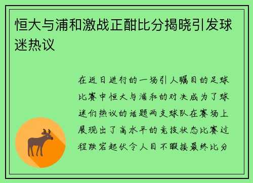 恒大与浦和激战正酣比分揭晓引发球迷热议