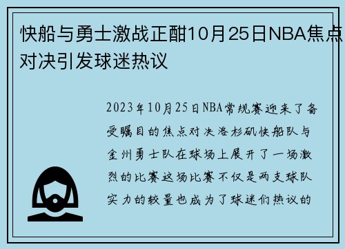 快船与勇士激战正酣10月25日NBA焦点对决引发球迷热议