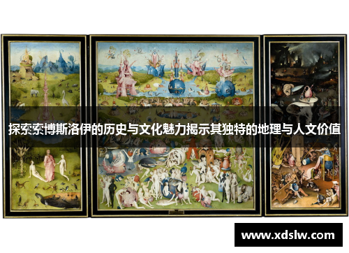 探索索博斯洛伊的历史与文化魅力揭示其独特的地理与人文价值