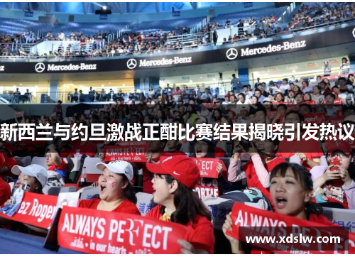 新西兰与约旦激战正酣比赛结果揭晓引发热议
