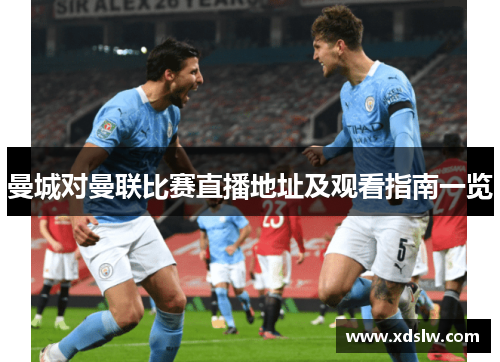 曼城对曼联比赛直播地址及观看指南一览