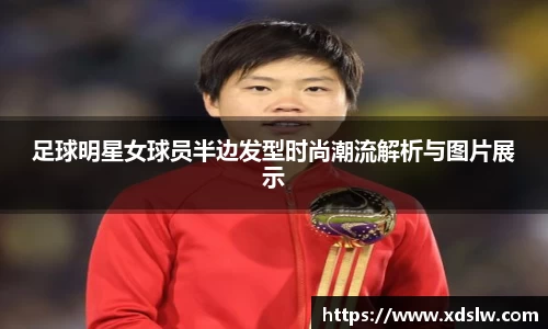 足球明星女球员半边发型时尚潮流解析与图片展示