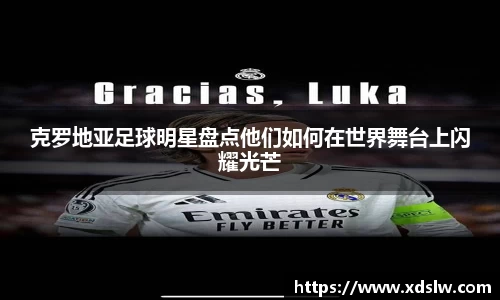 克罗地亚足球明星盘点他们如何在世界舞台上闪耀光芒