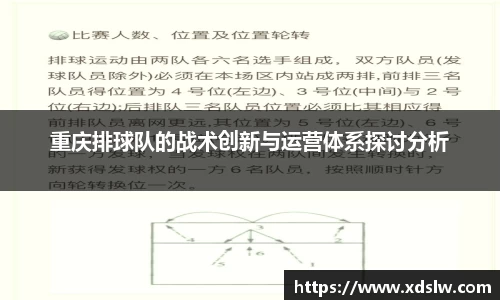 重庆排球队的战术创新与运营体系探讨分析