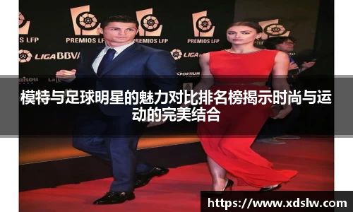 模特与足球明星的魅力对比排名榜揭示时尚与运动的完美结合
