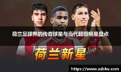 荷兰足球界的传奇球星与当代超级明星盘点