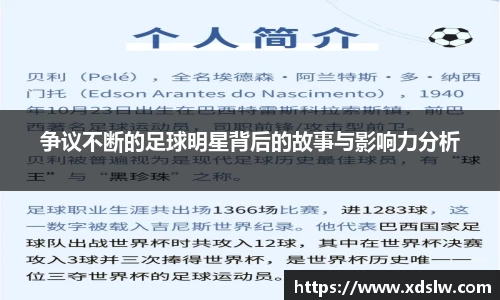 争议不断的足球明星背后的故事与影响力分析
