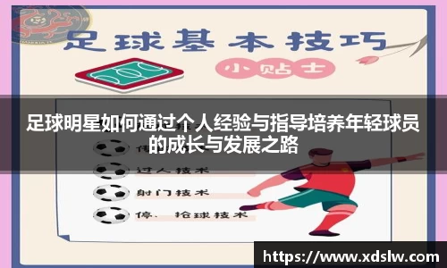足球明星如何通过个人经验与指导培养年轻球员的成长与发展之路