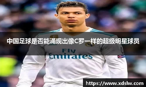 中国足球是否能涌现出像C罗一样的超级明星球员