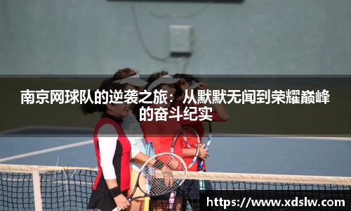 南京网球队的逆袭之旅：从默默无闻到荣耀巅峰的奋斗纪实