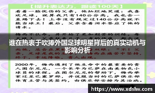 谁在热衷于吹捧外国足球明星背后的真实动机与影响分析