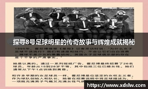 探寻8号足球明星的传奇故事与辉煌成就揭秘