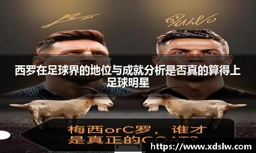 西罗在足球界的地位与成就分析是否真的算得上足球明星