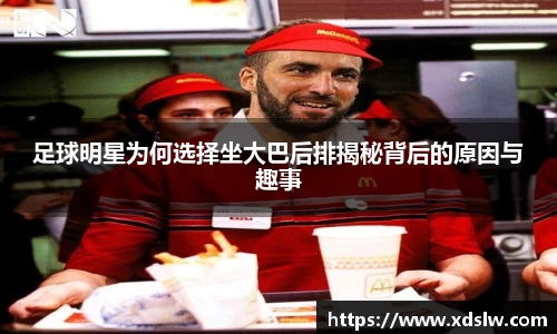 足球明星为何选择坐大巴后排揭秘背后的原因与趣事