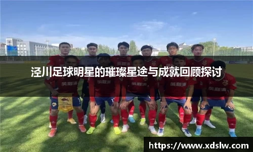 泾川足球明星的璀璨星途与成就回顾探讨