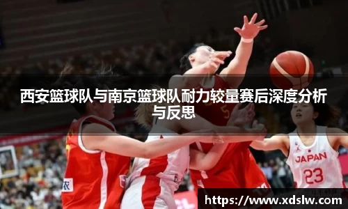 西安篮球队与南京篮球队耐力较量赛后深度分析与反思